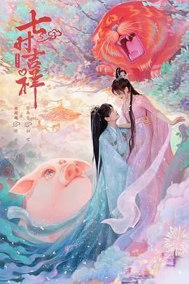 七时吉祥在线观看