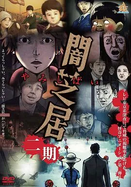 暗芝居第二季在线观看