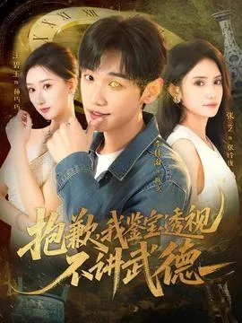 抱歉，我鉴宝透视不讲武德在线观看