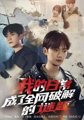 我的日常，成了全网破解的谜题在线观看