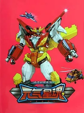 百变机兽之元气星魂在线观看