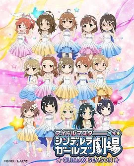 偶像大师 灰姑娘女孩剧场第四季在线观看