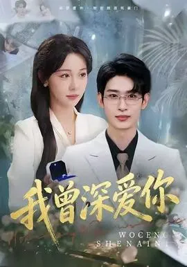 我曾深爱你在线观看