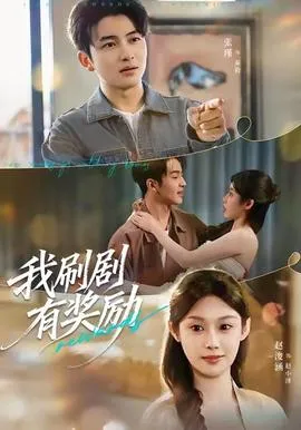我刷剧有奖励在线观看
