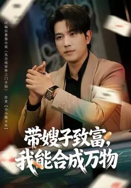 带嫂子致富，我能合成万物在线观看