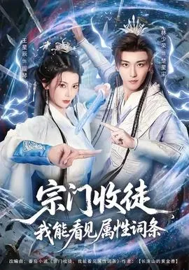 宗门收徒我能看见属性词条在线观看