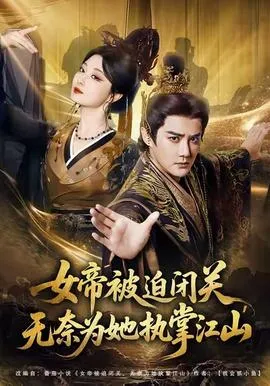 女帝被迫闭关无奈为她执掌江山在线观看