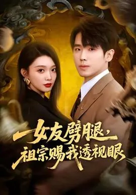 女友劈腿，祖宗赐我透视眼在线观看
