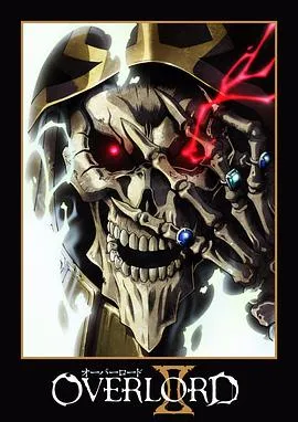 不死者之王第二季在线观看