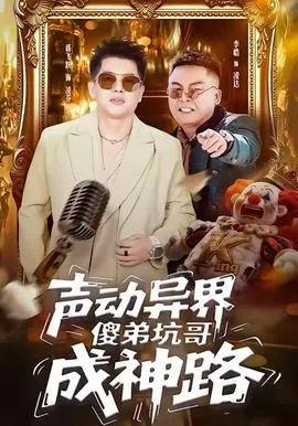 声动异界傻弟坑哥成神路在线观看