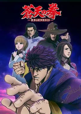 苍天之拳 REGENESIS第一季在线观看