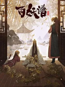百妖谱·京师篇在线观看