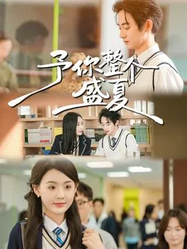 予你整个盛夏在线观看