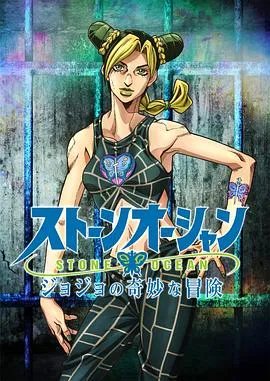 JOJO的奇妙冒险 石之海在线观看