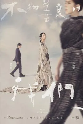 不够善良的我们【影视解说】在线观看