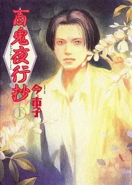 百鬼夜行抄在线观看
