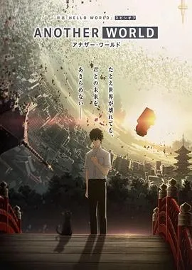 HELLO WORLD 衍生外传动画 ANOTHER WORLD在线观看