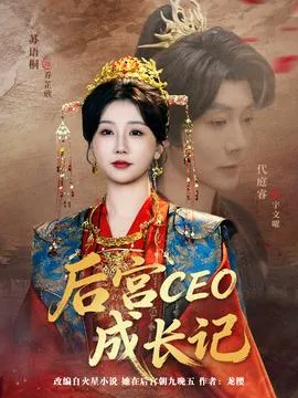后宫CEO成长记在线观看