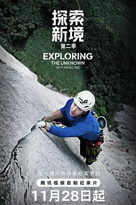 探索新境第二季在线观看