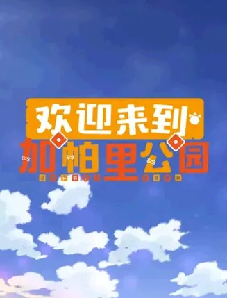 欢迎来到加帕里公园第三季