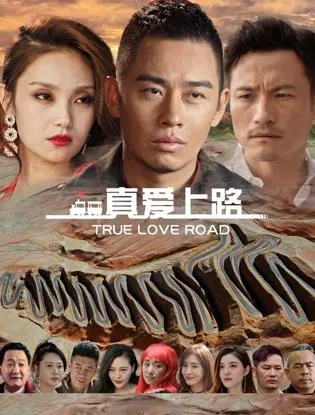 真爱上路在线观看