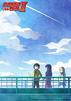高分少女第二季在线观看