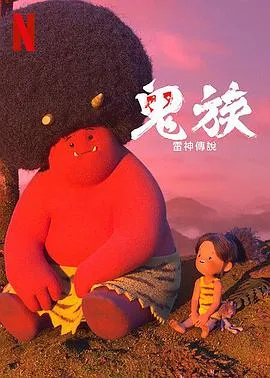 鬼族：雷神传说在线观看