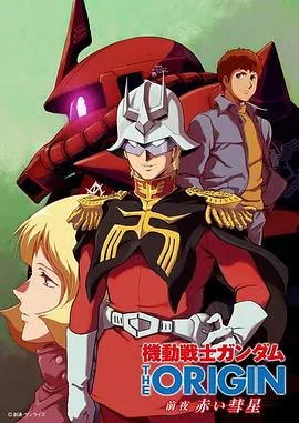 机动战士高达 THE ORIGIN 前夜 赤色彗星在线观看