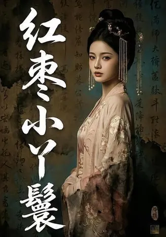 红枣小丫鬟在线观看
