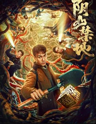 阴山禁地在线观看