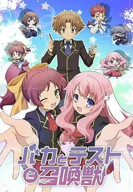 笨蛋·测验·召唤兽在线观看
