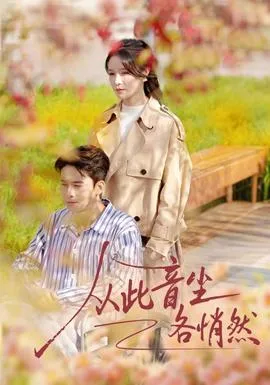 从此音尘各悄然在线观看