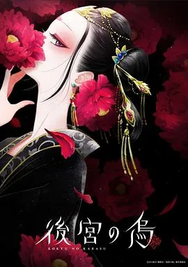 后宫之乌在线观看