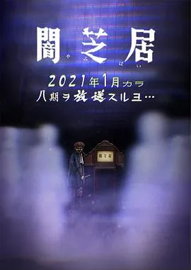 暗芝居第八季在线观看