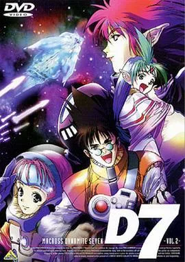 超时空要塞 Dynamite 7在线观看