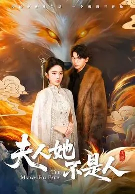 夫人她不是人在线观看