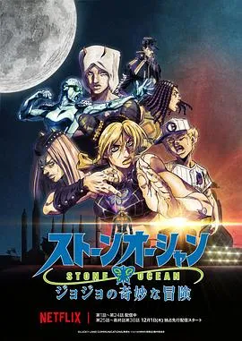 JOJO的奇妙冒险 石之海 Part.3在线观看