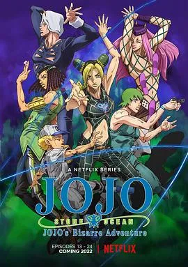 JOJO的奇妙冒险 石之海 Part.2在线观看