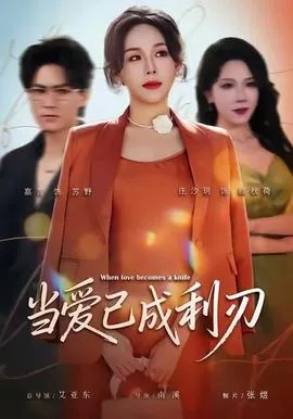 当爱已成利刃在线观看