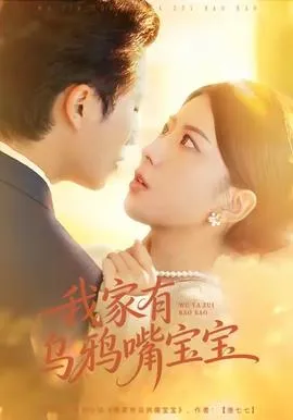 我家有乌鸦嘴宝宝在线观看
