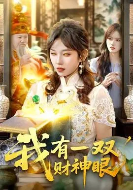 我有一双财神眼在线观看