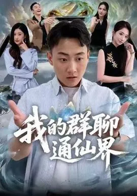 我的群聊通仙界在线观看