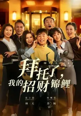拜托了，我的招财锦鲤在线观看