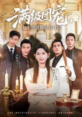 满级团宠七个爸爸都是女儿奴在线观看