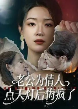 老公为情人点天灯后悔疯了在线观看