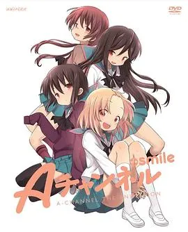 A频道OVA:微笑在线观看