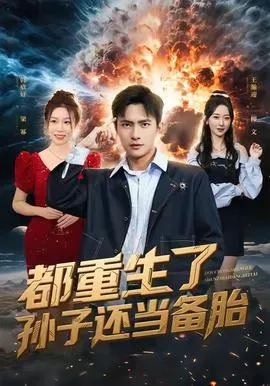 都重生了孙子还当备胎在线观看