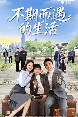 不期而遇的生活在线观看