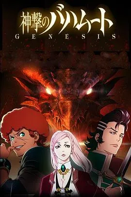 巴哈姆特之怒 GENESIS在线观看