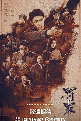 罚罪2在线观看